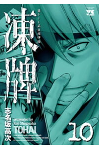 楽天kobo電子書籍ストア 凍牌 とうはい 裏レート麻雀闘牌録 10 志名坂高次 楽天kobo電子書籍ストア 凍牌 とうはい 裏レート麻雀闘牌録 10 志名坂高次